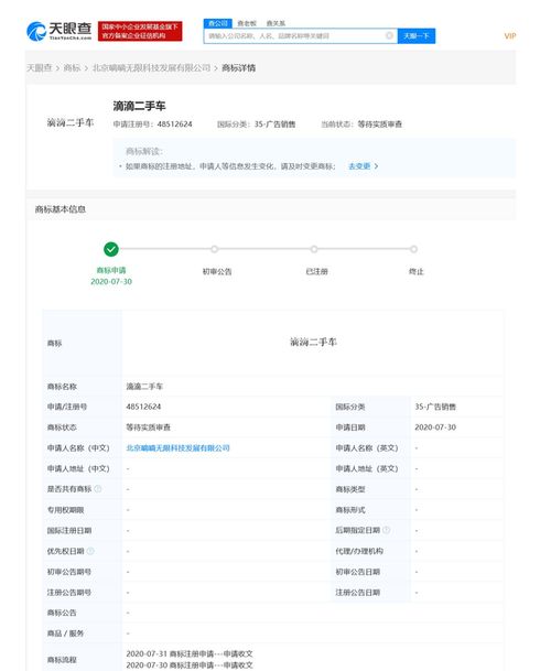 滴滴關聯公司申請“滴滴二手車”商標，商標狀態為等待實質審查